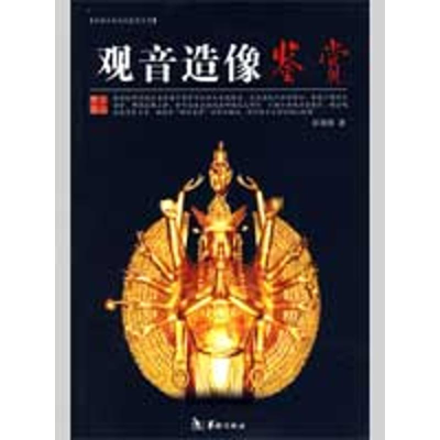 醉染图书观音造像鉴赏9787801786555