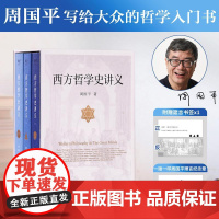 西方哲学史讲义 周国平 大众的入门书 从哲学中 找到短暂人生的可靠依 哲学 西方哲学史 西方思想 现代思想 果麦文化