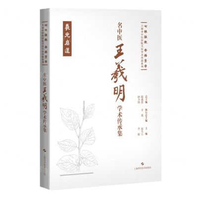 [N]名中医王羲明学术传承集(精)/七秩弦歌杏林芳华上海市中医医院名医学术传薪系列-9787547865804