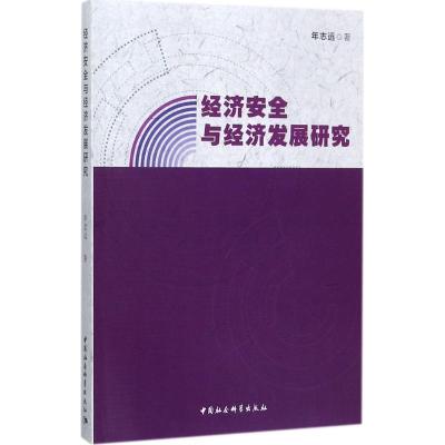 正版新书]经济安全与经济发展研究年志远9787520308847