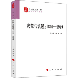 [M]灾荒与饥馑:1840-1919-9787010216973