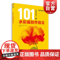 101个水彩画创作技法 西方绘画技法经典教程 水彩水粉画教程教学技法书 派拉蒙专业团队 绘画技巧教程书籍 水彩画创作解析