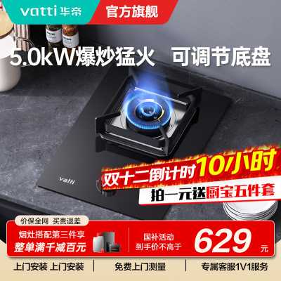 华帝(vatti)燃气灶家用单灶头嵌入式 5.0kw易打理可调节 单眼灶钢化玻璃面板燃气灶具i10098B(天然气)