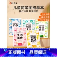 [时光学]线描临摹画册书号款(全5册) [正版]时光学儿童线描临摹画册套装简笔画小学生线稿描笔图画本涂色书绘画填色