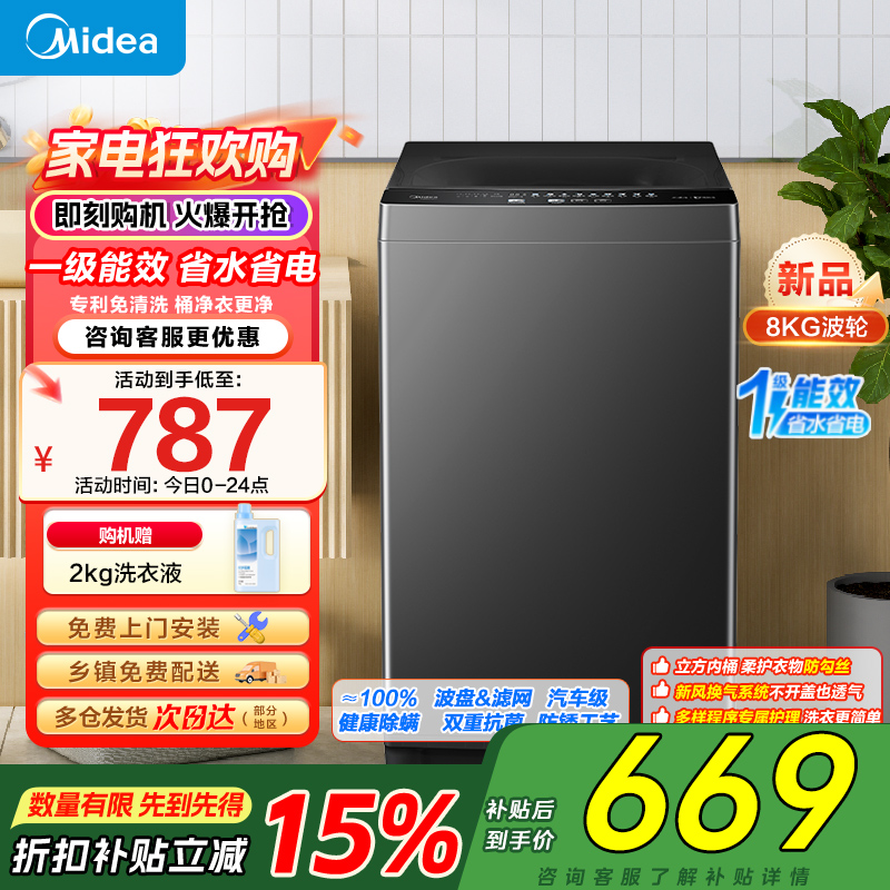 美的(Midea)波轮洗衣机全自动家用 8公斤升级一级能效抗菌除螨专利免清洗家电国家补贴 MB80V37T