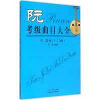 [M]阮考级曲目大全-9787547713754