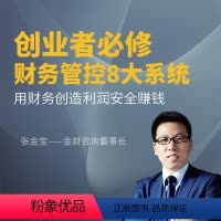 [正版]知识服务在线课程 创业者必修财务管控8大系统 商业管理教学 杂志铺在线课程 视频课程