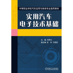 正版新书]实用汽车电子技术基础祝常红 编9787111167204