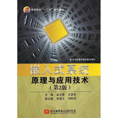 正版新书]嵌入式系统原理与应用技术(第2版)袁志勇//王景存978