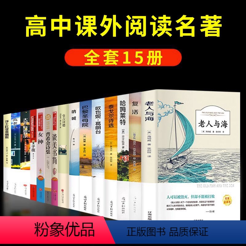 [正版]全15册 高一语文名著巴黎圣母院必读老人与海呐喊复活堂吉诃德高老头哈姆雷特子夜老师阅读书籍全套 高中生课外书经