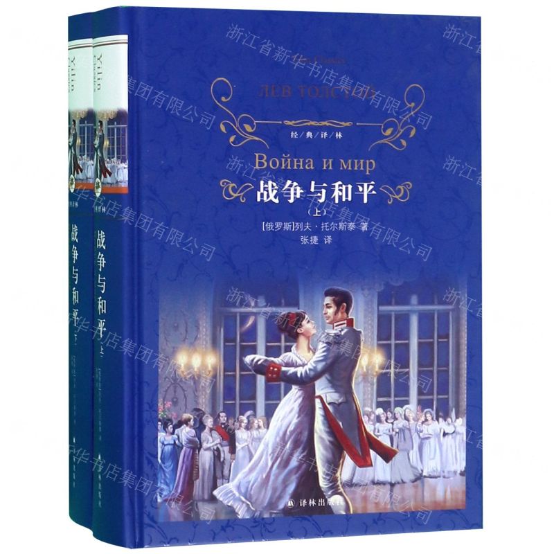 [N]战争与和平(上下)(精)/经典译林-9787544777445