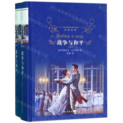 [N]战争与和平(上下)(精)/经典译林-9787544777445