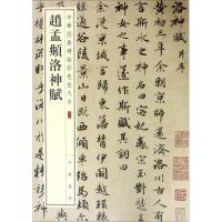 赵孟頫洛神赋-中华经典碑帖彩色放大本