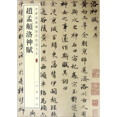 赵孟頫洛神赋-中华经典碑帖彩色放大本