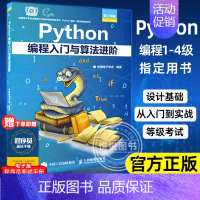 [正版] Python编程入门与算法进阶 中国电子学会 python青少年等级考试python语言程序设计基础p