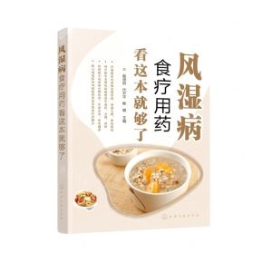 [N]风湿病食疗用药看这本就够了-9787122398758