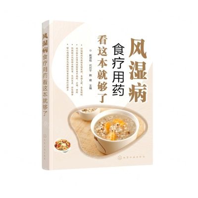 [N]风湿病食疗用药看这本就够了-9787122398758