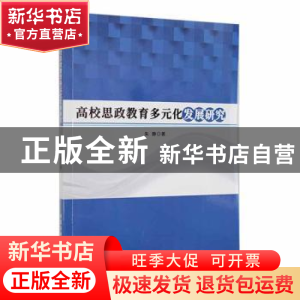 正版 高校思政教育多元化发展研究 朱静著 北京工业大学出版社 97