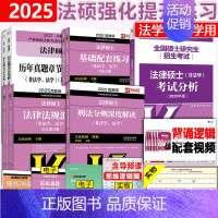 先发]25法硕分析+25基础+25章节真题+25刑法+25法规 [正版] 2025考研法硕基础配套练习+历年真题