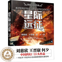 [醉染正版]星际远征 万卷出版公司 刘慈欣,王晋康,何夕 著 中国科幻,侦探小说