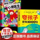 【抖音同款】夸孩子我有1000句+做孩子的心理医生 父母必须学会的彩虹屁夸出孩子内驱力行为问题管理家庭教育正版鼓励式教育