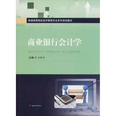 商业银行会计学