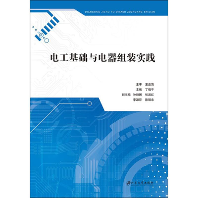 [M]电工基础与电器组装实践-9787811307795