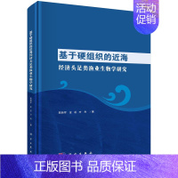 [正版]基于硬组织的近海经济头足类渔业生物学研究