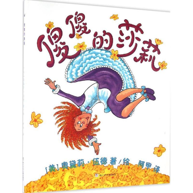 正版新书]傻傻的莎莉(美)奥黛莉·伍德(Audrey Wood) 著绘;阿甲