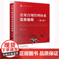 2025新版 企业合规管理体系实务指南 第3版 第三版 郭青红 著 法律出版社