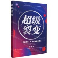 [N]超级裂变(十倍速增长打造无限裂变模式)-9787520826198