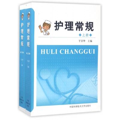 正版新书]护理常规(上下)于卫华9787312041785