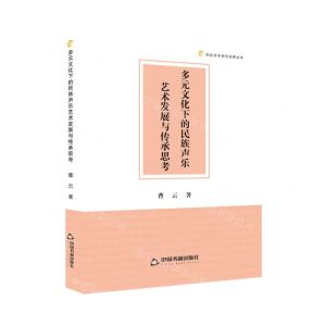 [N]多元文化下的民族声乐艺术发展与传承思考/高校学术研究成果丛书-9787506895255