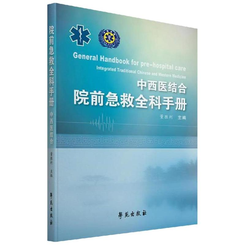 醉染图书院前急救全科实用手册(中西医结合)9787507755602