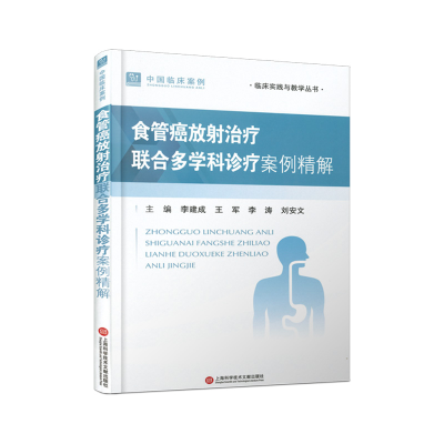 正版新书]食管癌放射治疗联合多学科诊疗案例精解李建成 等 编97