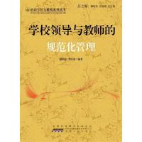 正版新书]最新学校与教育系列丛书学校领导与教师的规范化管理赵