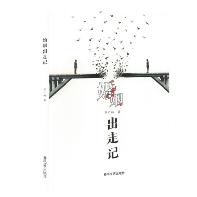 正版新书]婚姻出走记李广畅|9787531367932