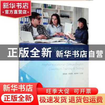 正版 高职英语同步训练与学业考试 李晓冉,李君玲,杨登新主编