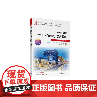 [正版新书]Revit建模与“1+X”(BIM)实战教程(第二版) 祖庆芝、马康兵、王小漳、宋强 清华大学出版社 BIM