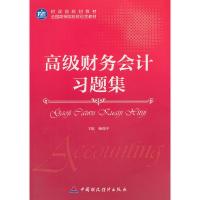 正版新书]高级财务会计习题集杨瑞平9787509556214