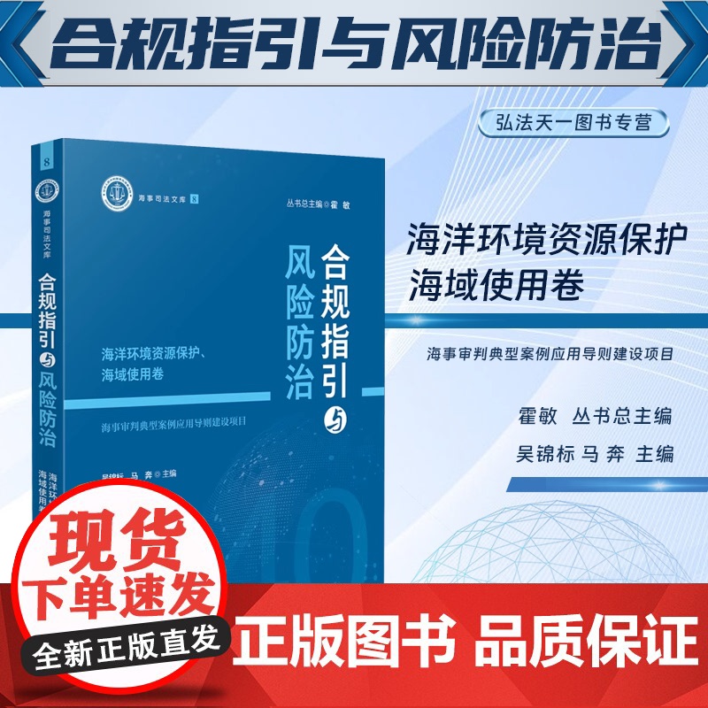 2024新书 合规指引与风险防治 海洋环境资源保护 海域使用卷 海事审判典型案例应用导则建设项目 吴锦标 马奔 主编 人