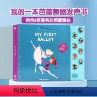 [正版]我的一本芭蕾舞剧发声书 My first Music Book My First Ballet 天鹅湖胡桃夹子