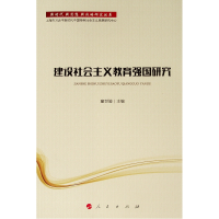 [M]建设社会主义教育强国研究/新时代.新思想.新战略研究丛书-9787010201153