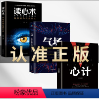 默认规格 [正版]3册 玩的就是心计+气场+读心术我知道你在想什么做人要有心计做心机谋略城府书籍 职场人际心理学智慧谋略