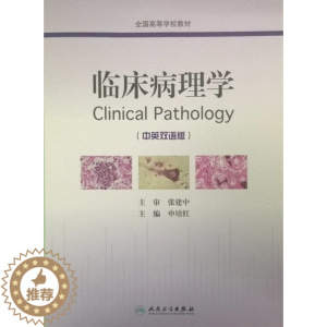 [醉染正版]正版图书 临床病理学(中英双语版)人民卫生无