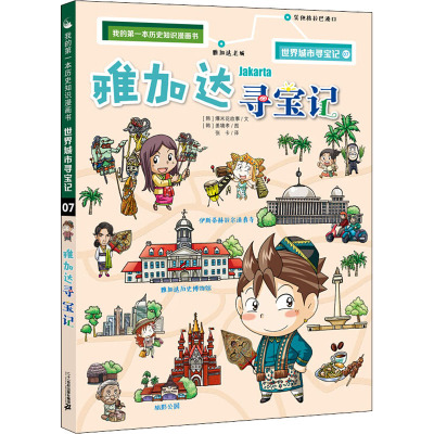 [正版书籍]世界城市寻宝记 7 雅加达寻宝记 我的第一本历史知识漫画书