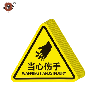 吉雅乎 当心触电警示贴 安全标识贴PVC 当心伤手 8cm*8cm /张