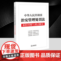 025年6月新修订中华人民共和国治安管理处罚法新旧对照与重点解读 逐条简明阐释关联法规索引目录条旨检索法律出版社9787