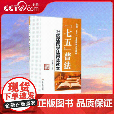 [央视网]七五普法 社区居民学法用法读本 以案释法 YG