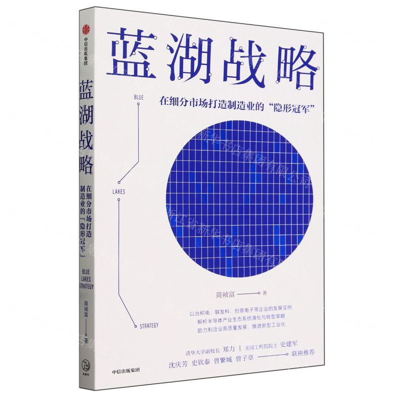 [N]蓝湖战略(在细分市场打造制造业的隐形冠军)-9787521760002